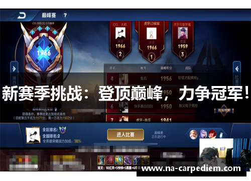 新赛季挑战:登顶巅峰,力争冠军!