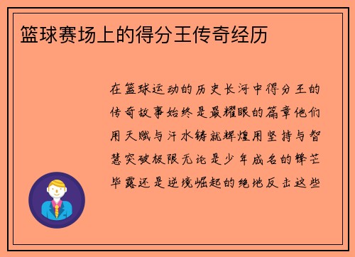 篮球赛场上的得分王传奇经历